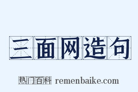 三面网造句是什么意思的图片